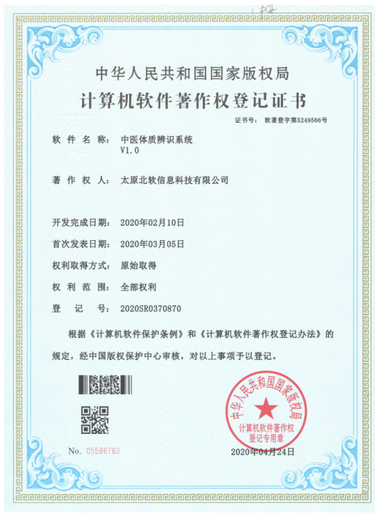 热烈祝贺公司获得《中医体质辨识系统》软件著作权！